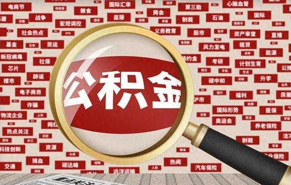 公积金可以提取吗-安康公积金代办平台